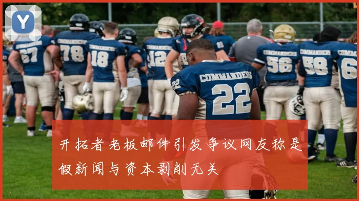开拓者老板邮件引发争议网友称是假新闻与资本剥削无关