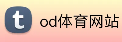 od体育网站 logo